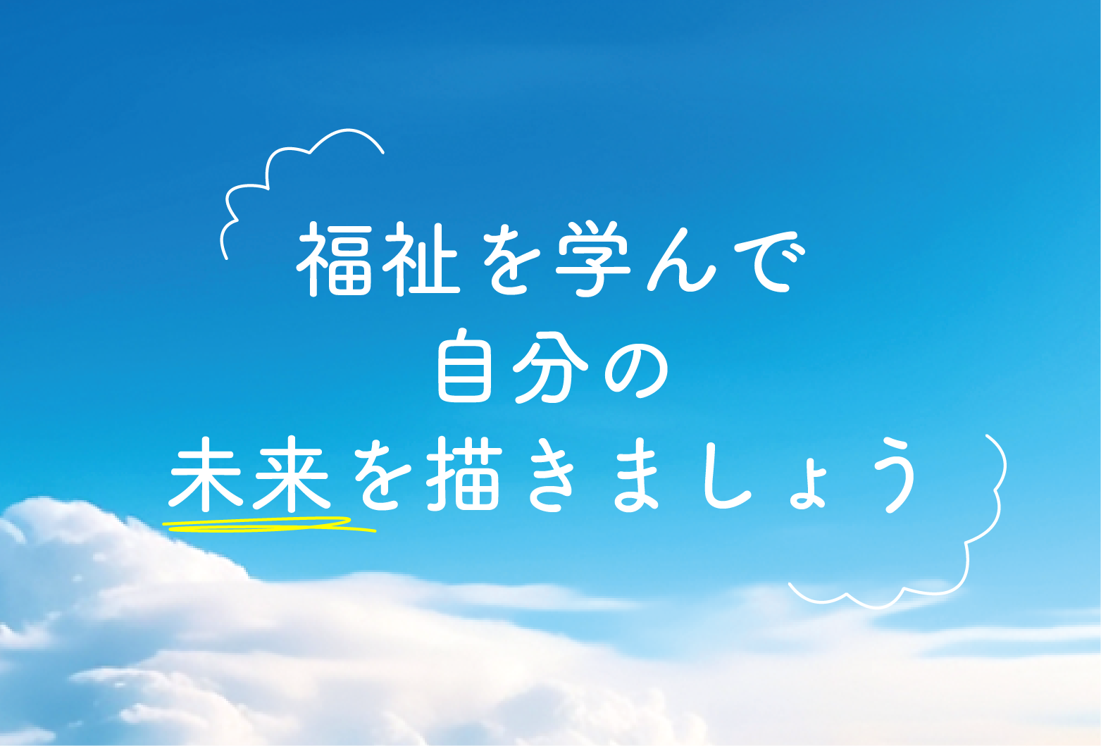 福祉を学んで自分の未来を描きましょう