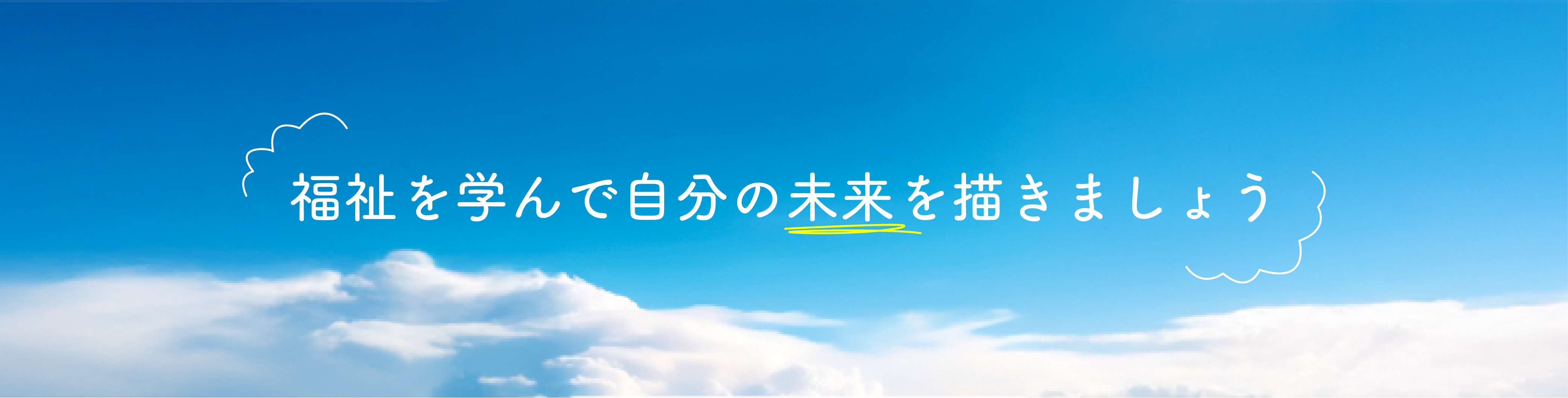 福祉を学んで自分の未来を描きましょう