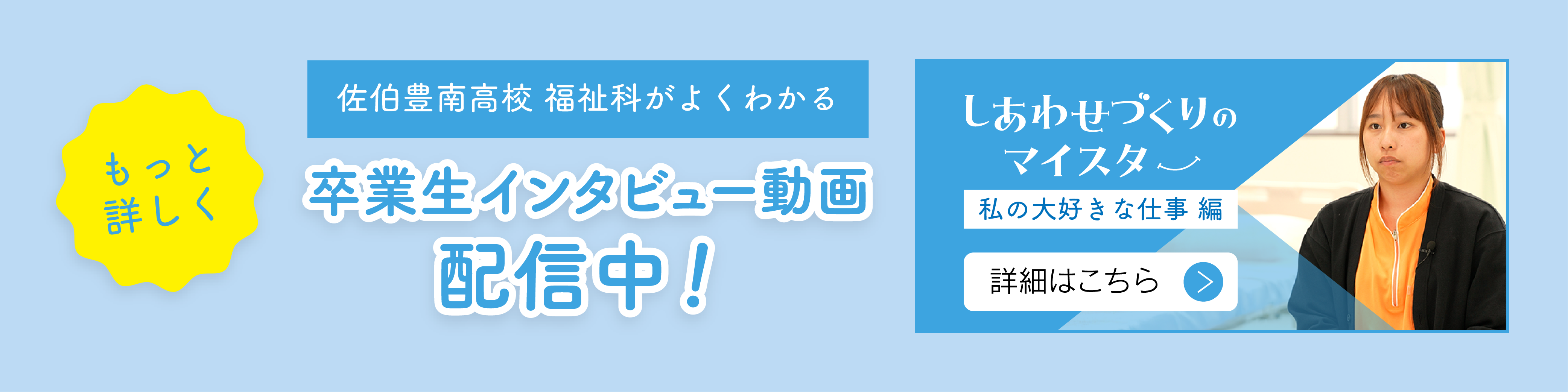 佐伯豊南高校 福祉科がよくわかる 卒業生へのインタビュー動画配信中！