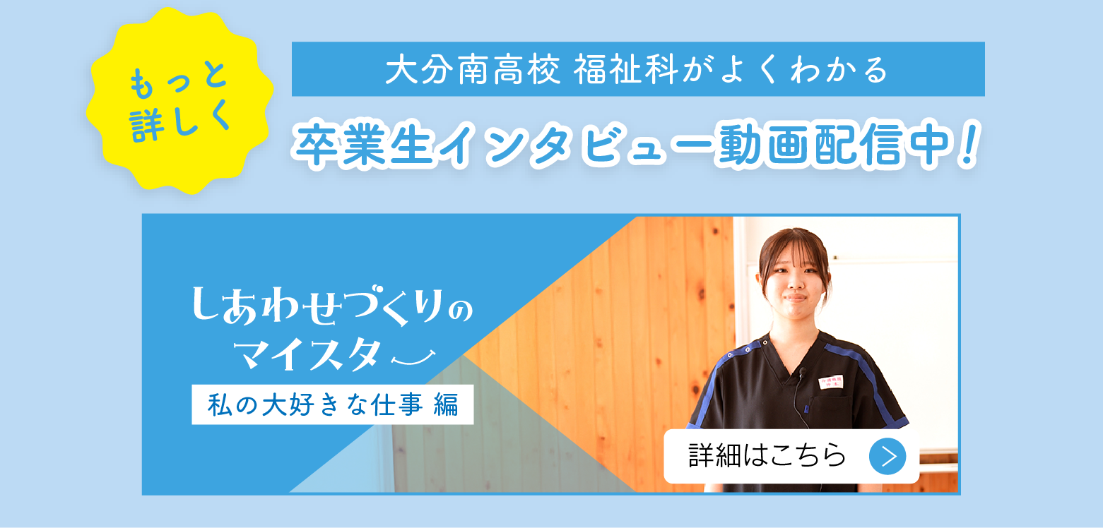 大分南高校 福祉科がよくわかる 卒業生へのインタビュー動画配信中！