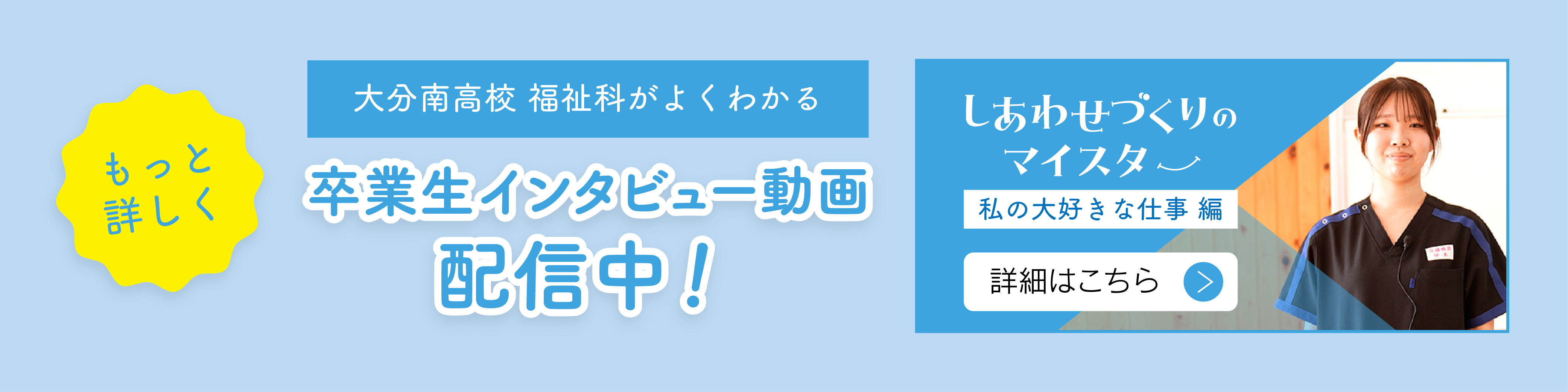 大分南高校 福祉科がよくわかる 卒業生へのインタビュー動画配信中！