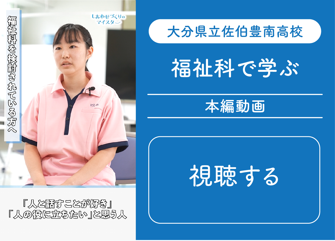 佐伯豊南高校 福祉で学ぶ 本編動画