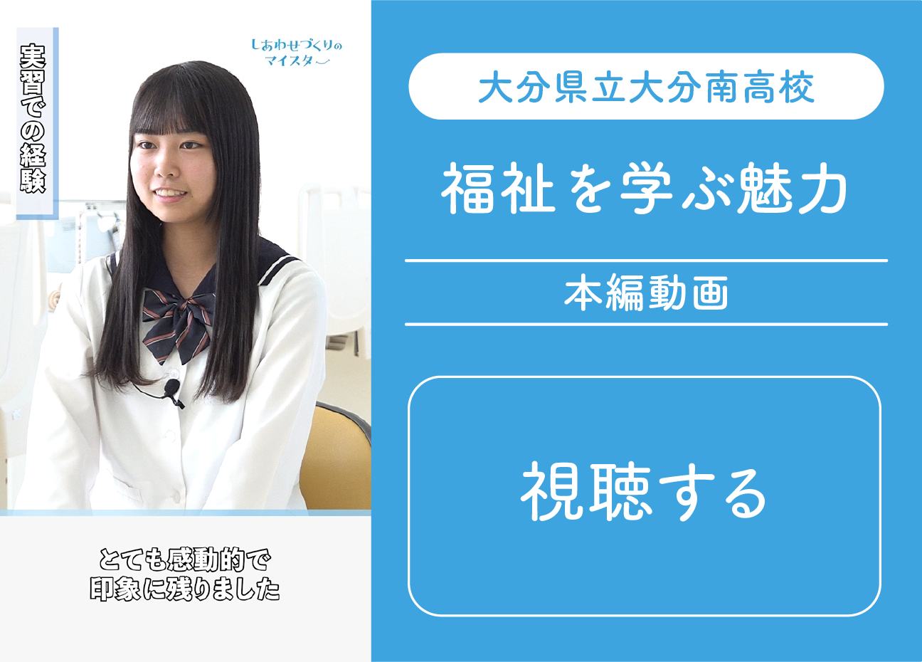 大分南高校 福祉を学ぶ魅力 本編動画