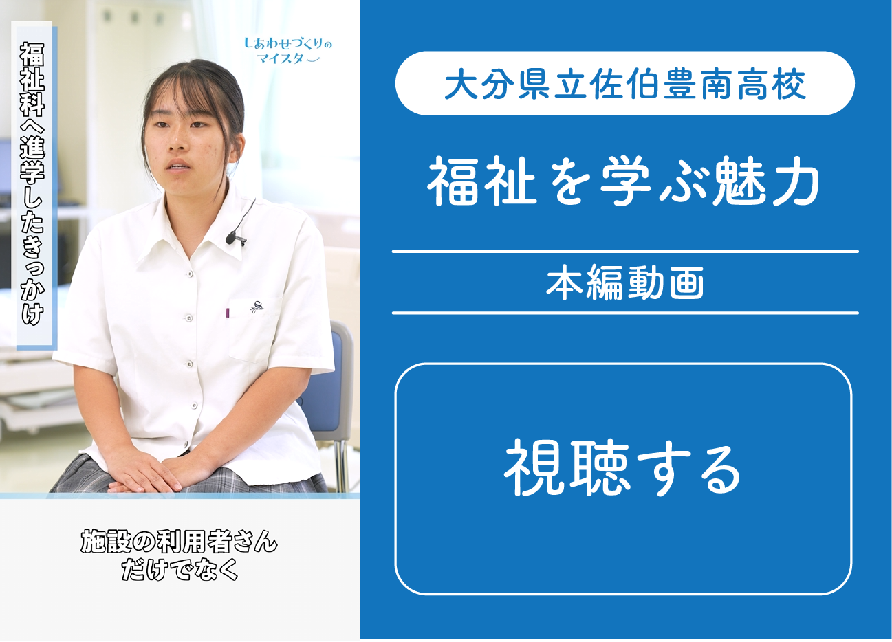 佐伯豊南高校 福祉を学ぶ魅力 本編動画